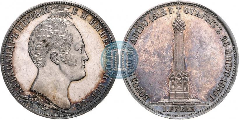 Фото 1 рубль 1839 года Н. CUBE F. "В память открытия памятника-часовни на Бородинском поле"