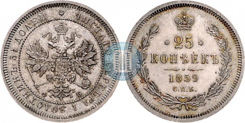 Фото 25 копеек 1859 года СПБ-ФБ 