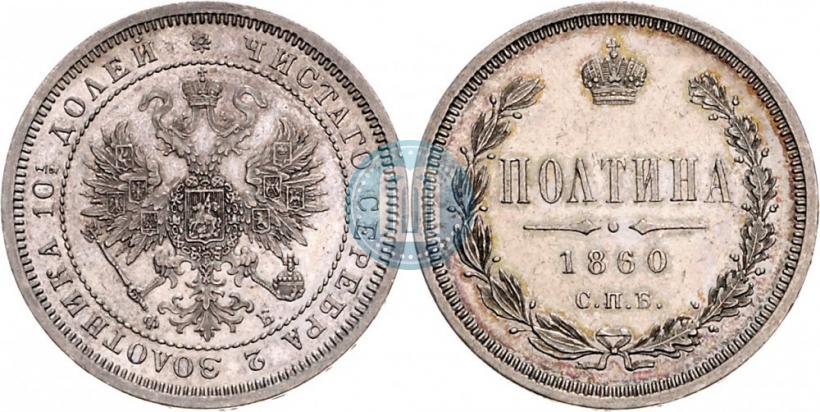 Picture Poltina 1860 year СПБ-ФБ 