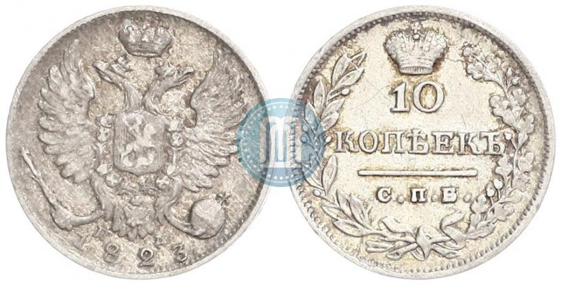 Picture 10 kopecks 1823 year СПБ-ПД 