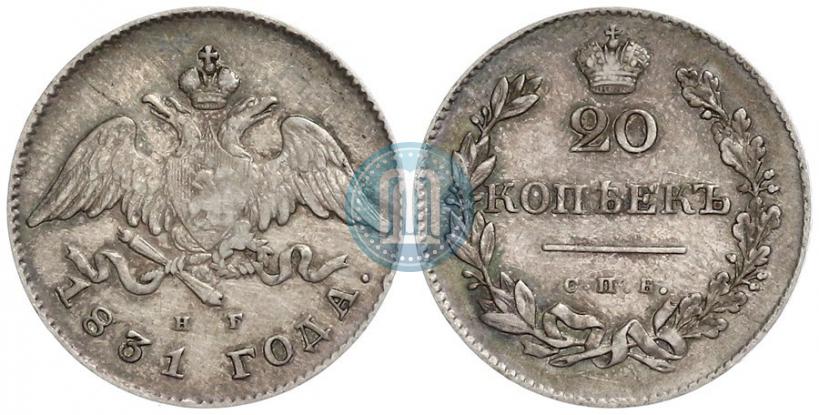 Фото 20 копеек 1831 года СПБ-НГ 