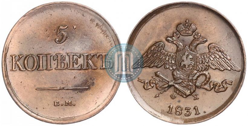 Фото 5 копеек 1831 года ЕМ-ФХ 