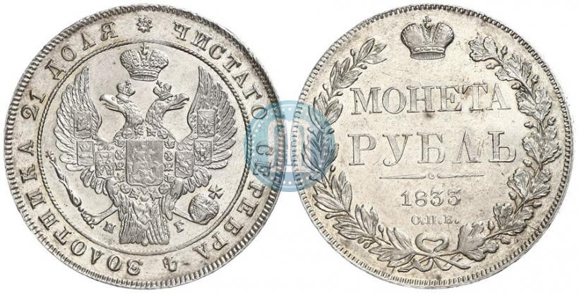 Picture 1 rouble 1833 year СПБ-НГ 