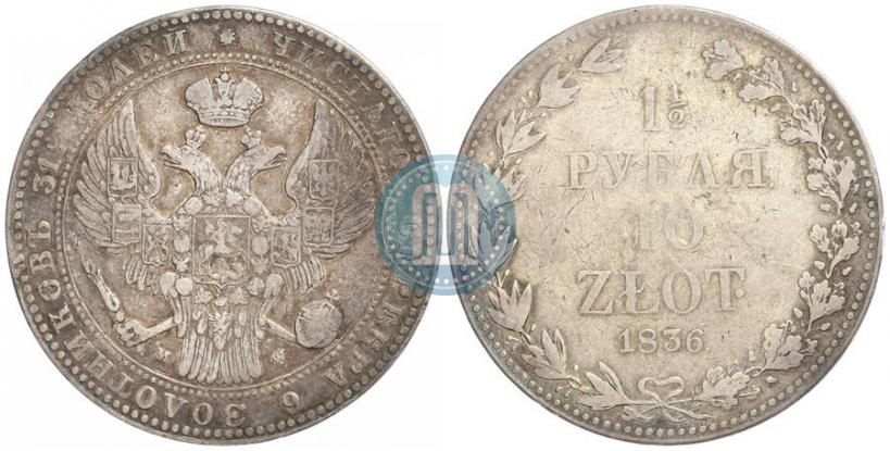 Фото 1,5 рубля - 10 злотых 1836 года MW 