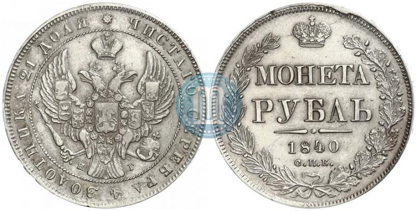 Фото 1 рубль 1841 года СПБ-НГ 