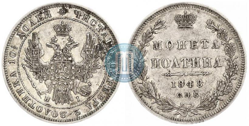 Фото Полтина 1848 года СПБ-HI 