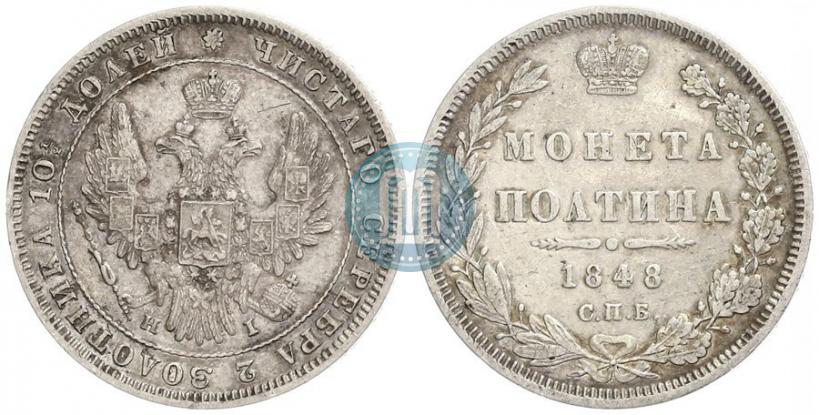 Фото Полтина 1848 года СПБ-HI 