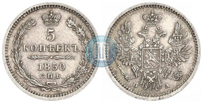Фото 5 копеек 1850 года СПБ-ПА 
