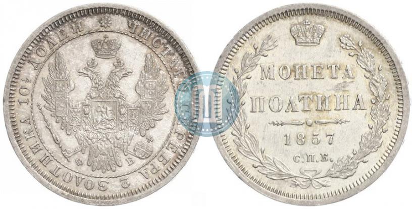 Фото Полтина 1857 года СПБ-ФБ 