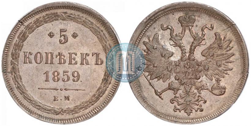 Фото 5 копеек 1859 года ЕМ "Тип 1860-1867"