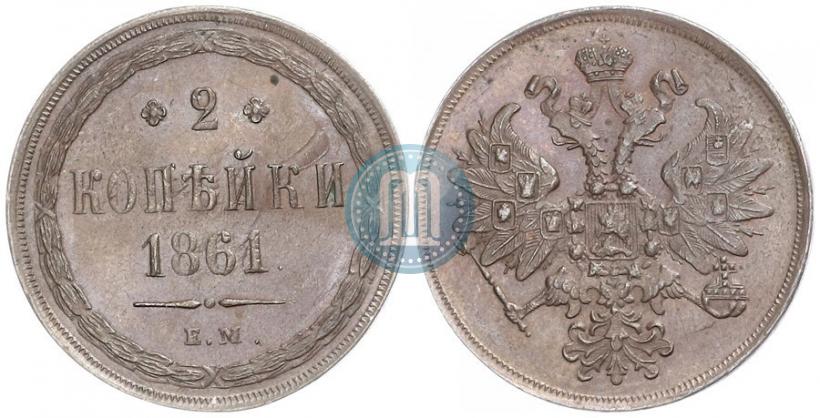 Фото 2 копейки 1861 года ЕМ 
