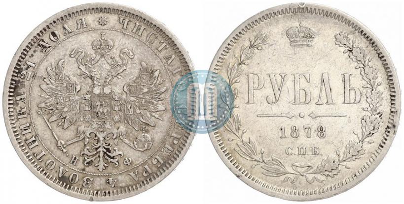 Picture 1 rouble 1878 year СПБ-НФ 