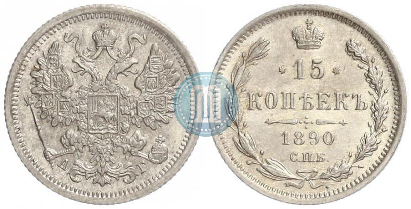 Picture 15 kopecks 1890 year СПБ-АГ 