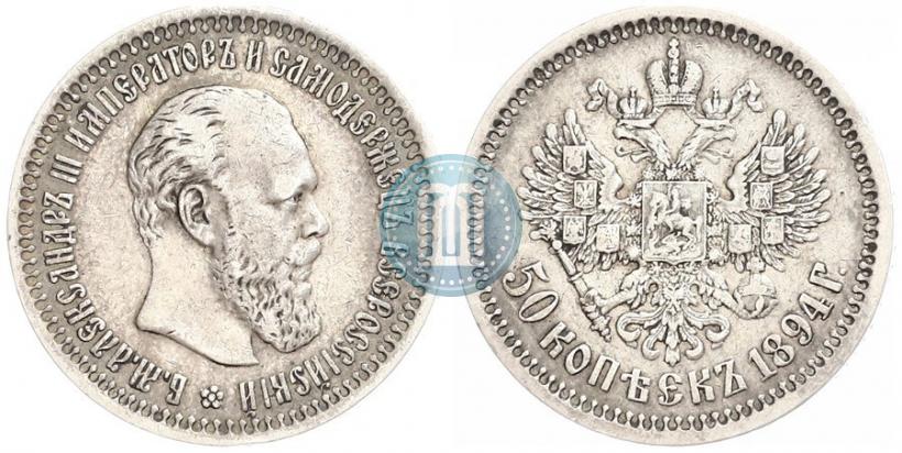 Фото 50 копеек 1894 года (АГ) 