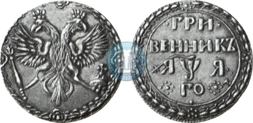 Фото Гривенник 1701 года  