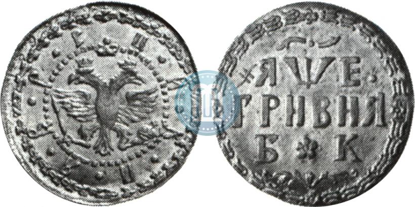 Picture Grivna 1705 year БК 