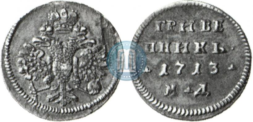 Picture Grivennik 1713 year МД 