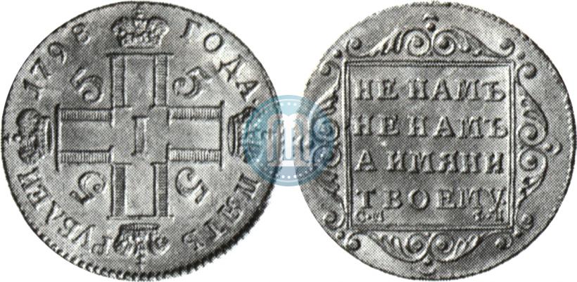 Фото 5 рублей 1798 года СМ-ФЦ 