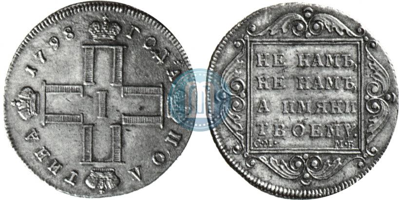 Фото Полтина 1798 года СМ-МБ 