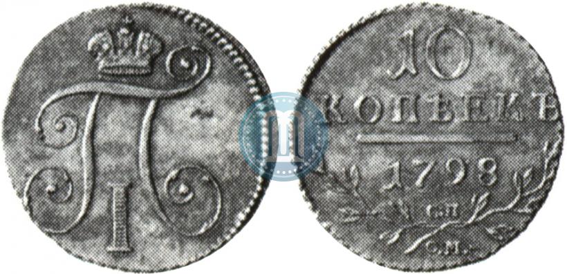 Фото 10 копеек 1798 года СП-ОМ 