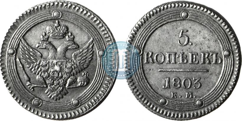 Фото 5 копеек 1803 года ЕМ 