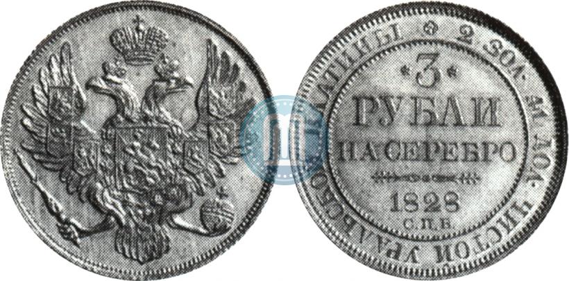 Picture 3 roubles 1828 year СПБ 