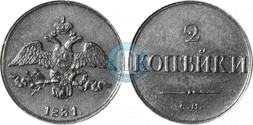 Picture 2 kopecks 1831 year СМ 