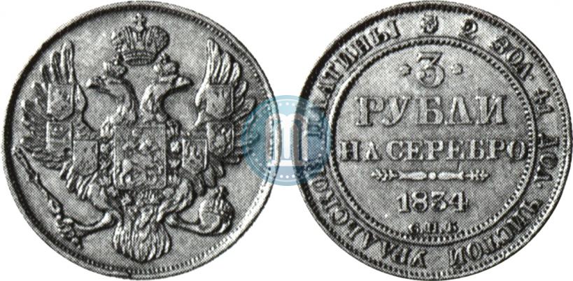 Picture 3 roubles 1834 year СПБ 