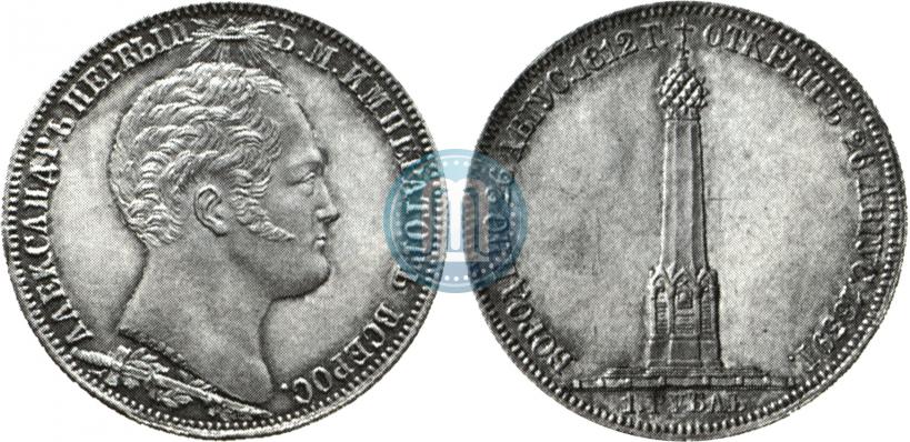 Picture 1 rouble 1839 year Н. CUBE F. "In memory of unveiling of memorial chapel at Borodino field"