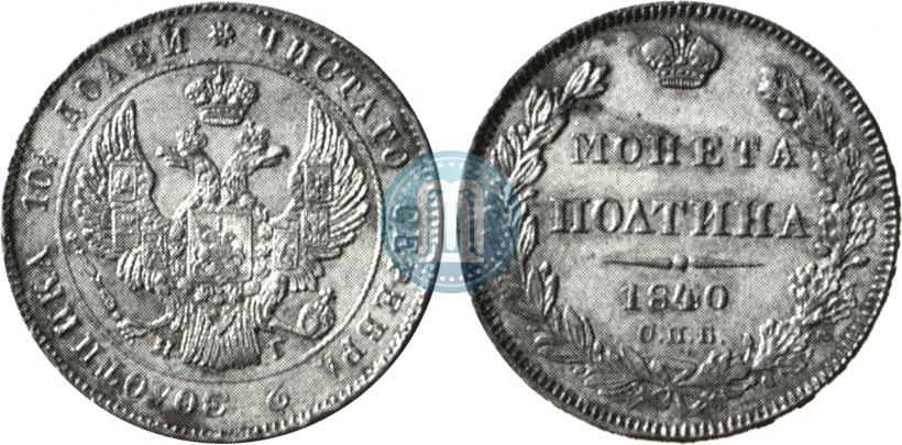 Picture Poltina 1840 year СПБ-НГ 