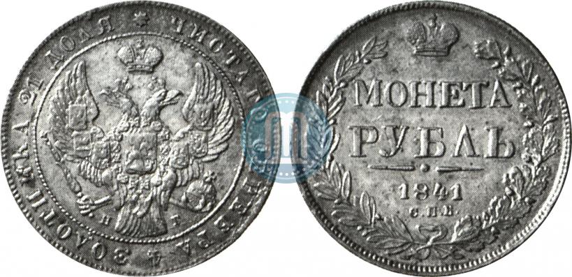 Picture 1 rouble 1841 year СПБ-НГ 