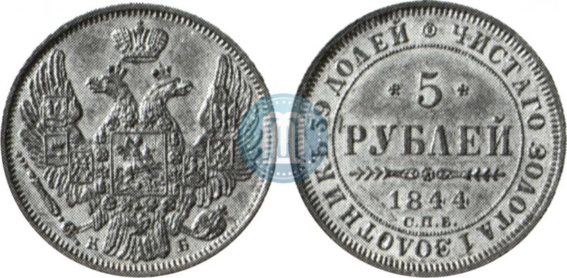 Фото 5 рублей 1844 года СПБ-КБ 