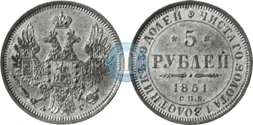Фото 5 рублей 1851 года СПБ-АГ 