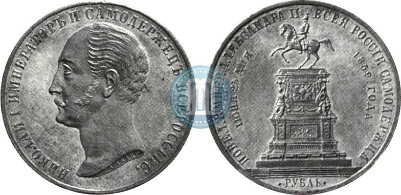 Picture 1 rouble 1859 year  "In memory of unveiling of monument to Emperor Nicholas I in St. Petersburg"