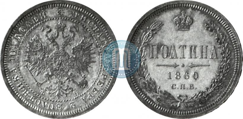 Фото Полтина 1860 года СПБ-ФБ 