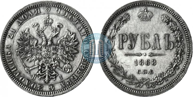 Фото 1 рубль 1868 года СПБ-НІ 