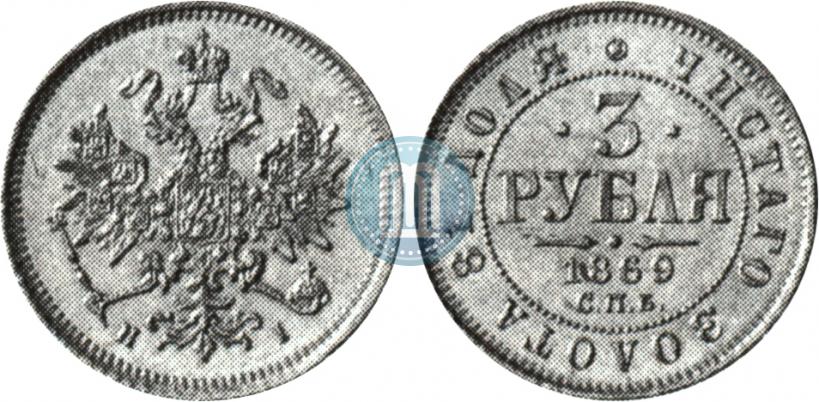 Picture 3 roubles 1869 year СПБ-НІ 