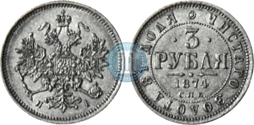 Фото 3 рубля 1874 года СПБ-HI 
