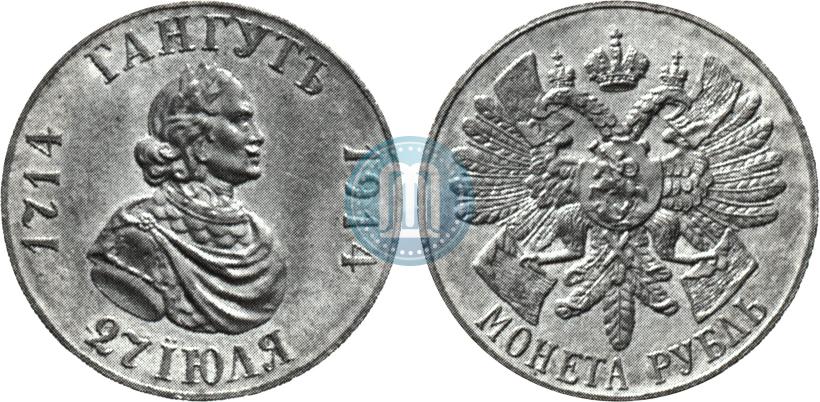 Picture 1 rouble 1914 year (ВС) "In commemoration of bicentenary of Gangut battle"