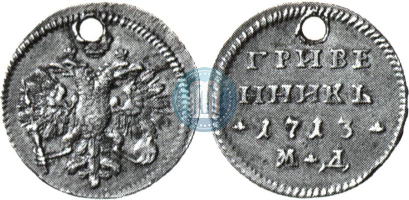 Фото Гривенник 1713 года МД 