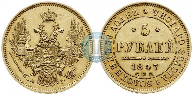 Picture 5 roubles 1847 year СПБ-АГ 