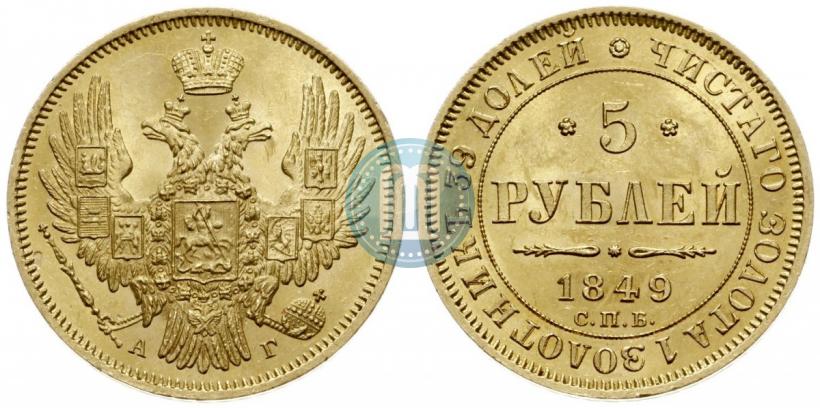 Picture 5 roubles 1849 year СПБ-АГ 