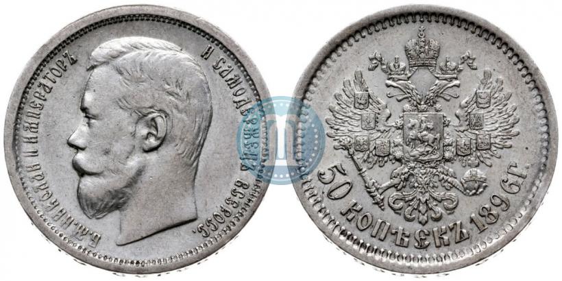Фото 50 копеек 1896 года (АГ) 