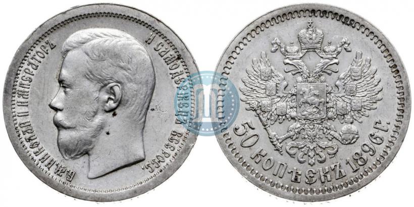 Picture 50 kopecks 1896 year (*) 