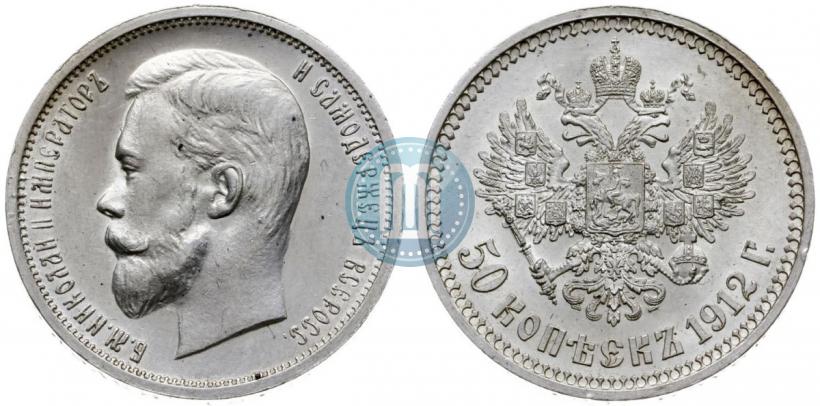 Фото 50 копеек 1912 года (ЭБ) 