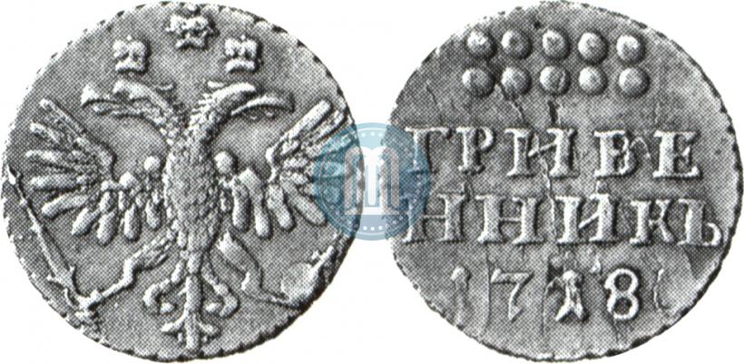 Фото Гривенник 1718 года  