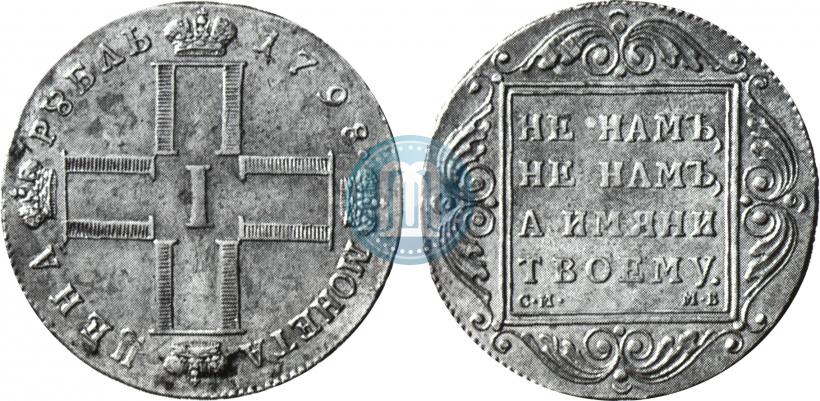 Picture 1 rouble 1798 year СМ-МБ 