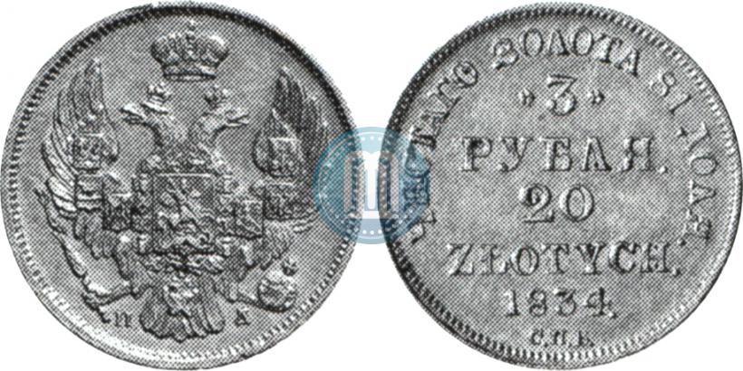 Picture 3 roubles - 20 złotych 1834 year СПБ-ПД 