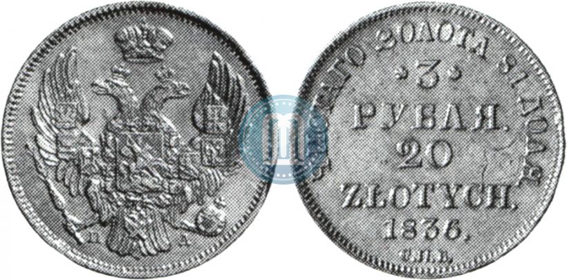 Picture 3 roubles - 20 złotych 1836 year СПБ-ПД 