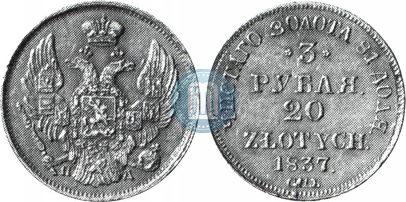 Picture 3 roubles - 20 złotych 1837 year СПБ-ПД 